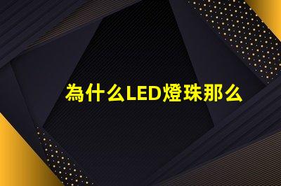 為什么LED燈珠那么貴 汽車led大燈為什么貴